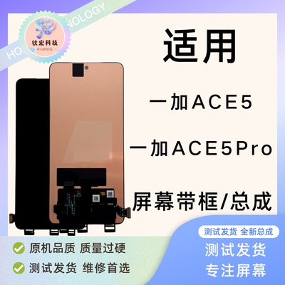 一加ACE5/ACE5Pro带框屏幕总成