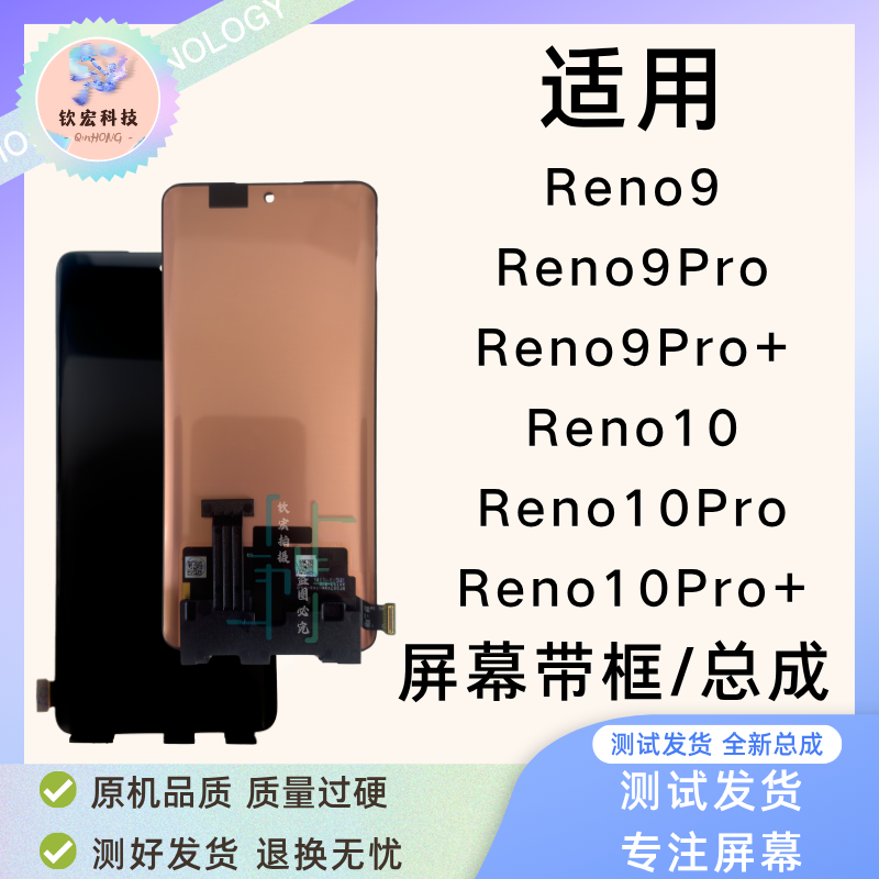钦宏 适用OPPO Reno9/9Pro+屏幕总成Reno10Pro/10Pro+带框总成