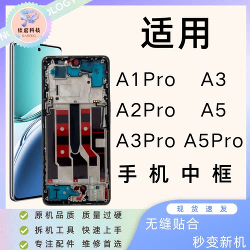 钦宏 适用oppo A1Pro/A2Pro中框边框A3屏幕支架A5Pro拆机中框前框