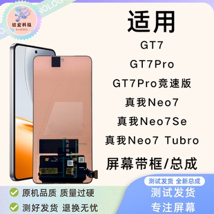 钦宏 适用Realme GT7/GTneo7Se屏幕总成原装neo7 tubro带框显示屏