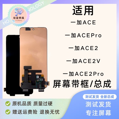 ACE/ACE2原装带框屏幕总成