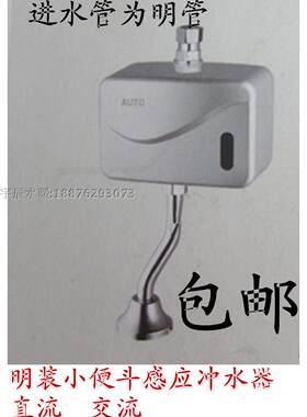 包邮自动明装明管感应小便器小便斗感应器小便斗感应冲水器冲水阀