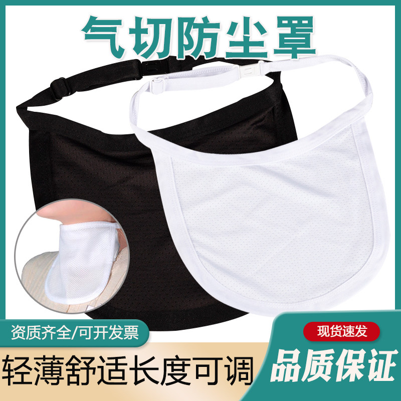气切防尘罩护理切开无喉帘防灰防尘气切套管专用透气管全喉防尘罩