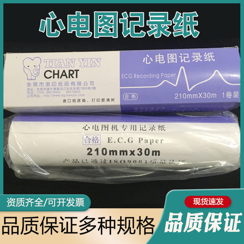 添印心电图纸210mm*30m心电图机用记录纸热敏打印纸十二导210*140