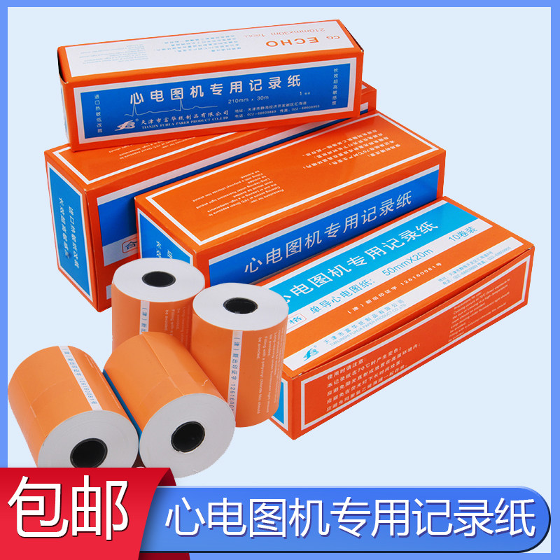 天津富华十二导心电图记录纸210mm*30m单导心电图纸215*30*216*20