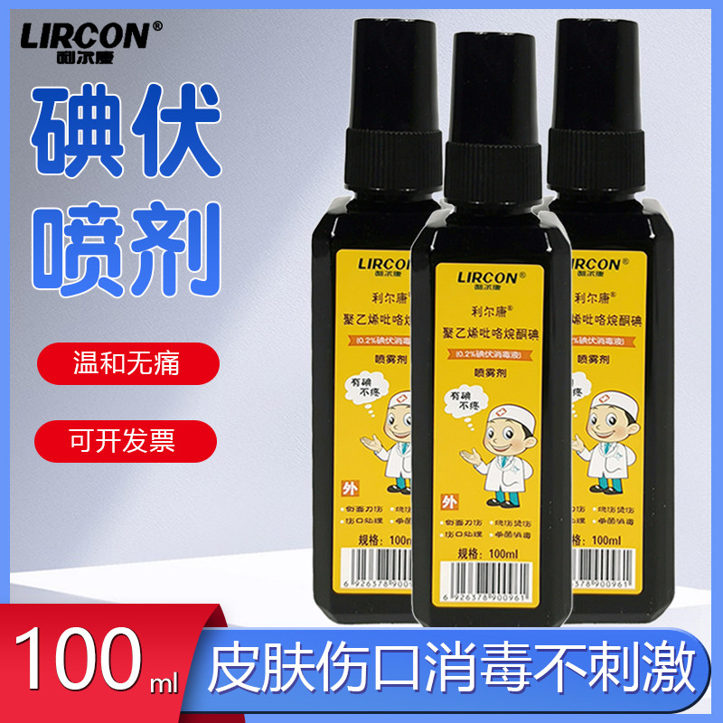 消毒液医用喷雾利尔康碘酒图片