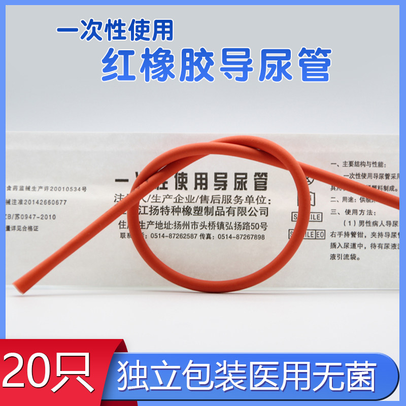导尿管医用一次性无菌红橡胶导尿管单腔老人女士成人男式无球囊