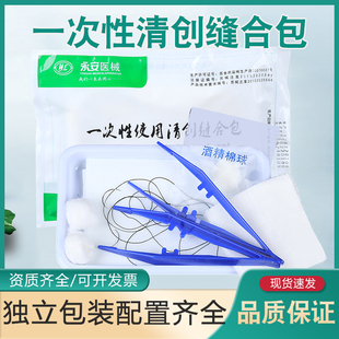 永安一次性清创缝合包无菌换药包医学生练习带碘伏棉球手术刀片