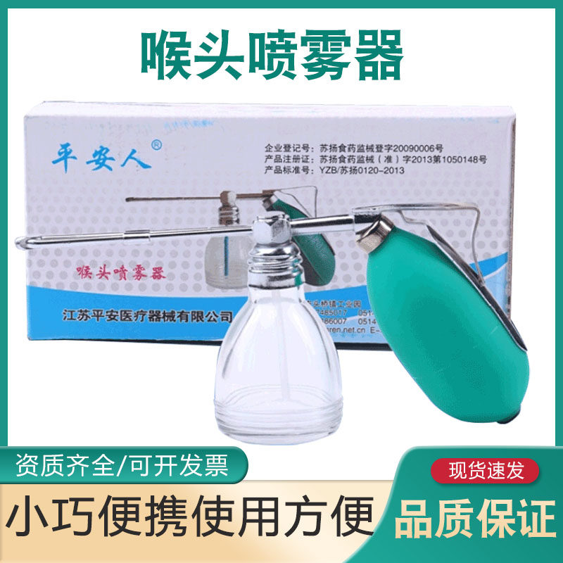 平安人喉头喷雾器小咽喉液体喷雾器/口腔喷雾器喉头喷水器便携式