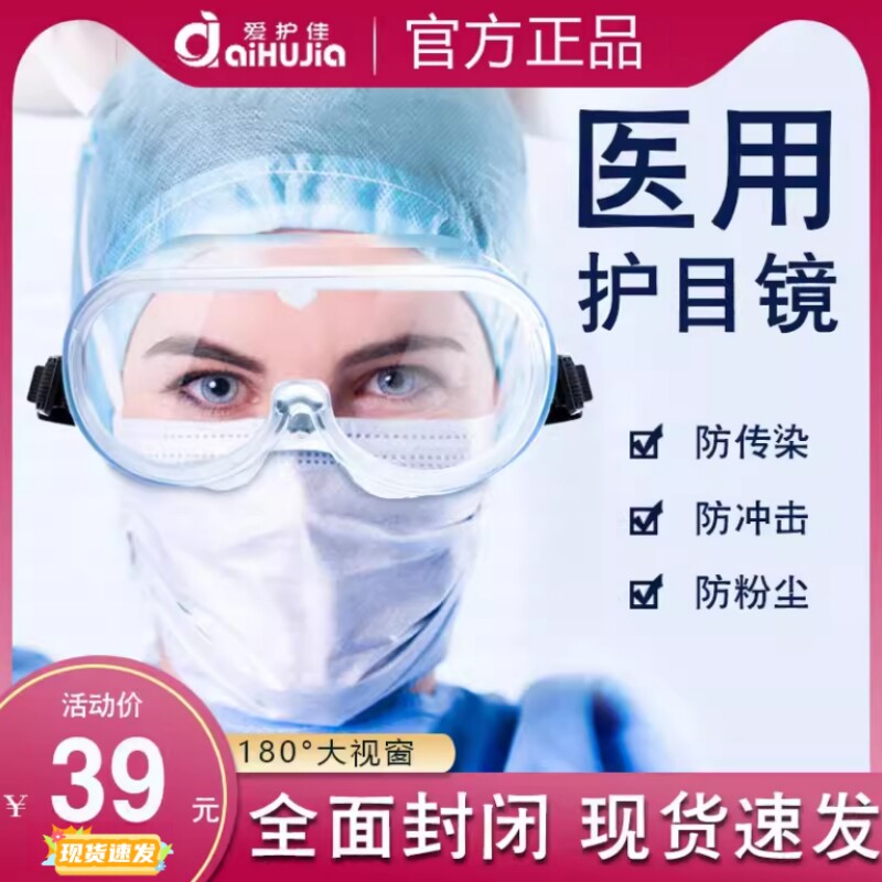 爱护佳透明全隔离医用护目眼罩图片