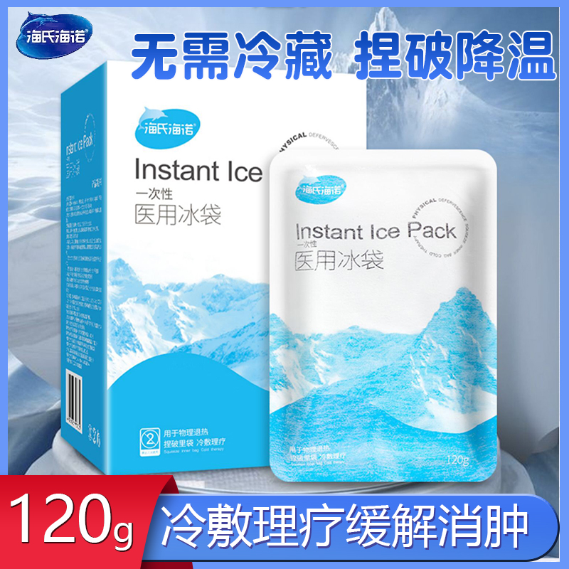 医用海氏海诺一次性冰袋