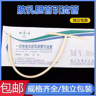 湛江事达一次性使用乳胶T型胆管引流管T型管型 T胆道引流管 包邮