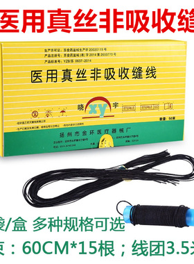 医用真丝非吸收缝线外科手术牙科口腔灭菌合线束线团练习打结线TL