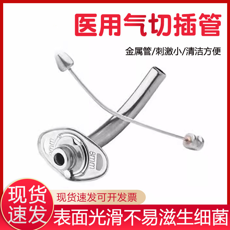 医用金属气切套管全喉短款