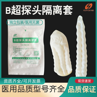 华越医用超声探头隔离套B超阴超探头保护套阴道超声用隔离透声膜