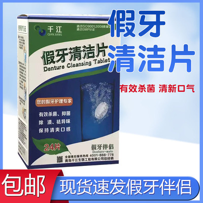 千江假牙清洁30片老年除菌泡腾片