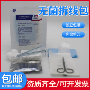 医用无菌拆线换药包医疗术后伤口外伤包扎用品套装带剪刀医院同款