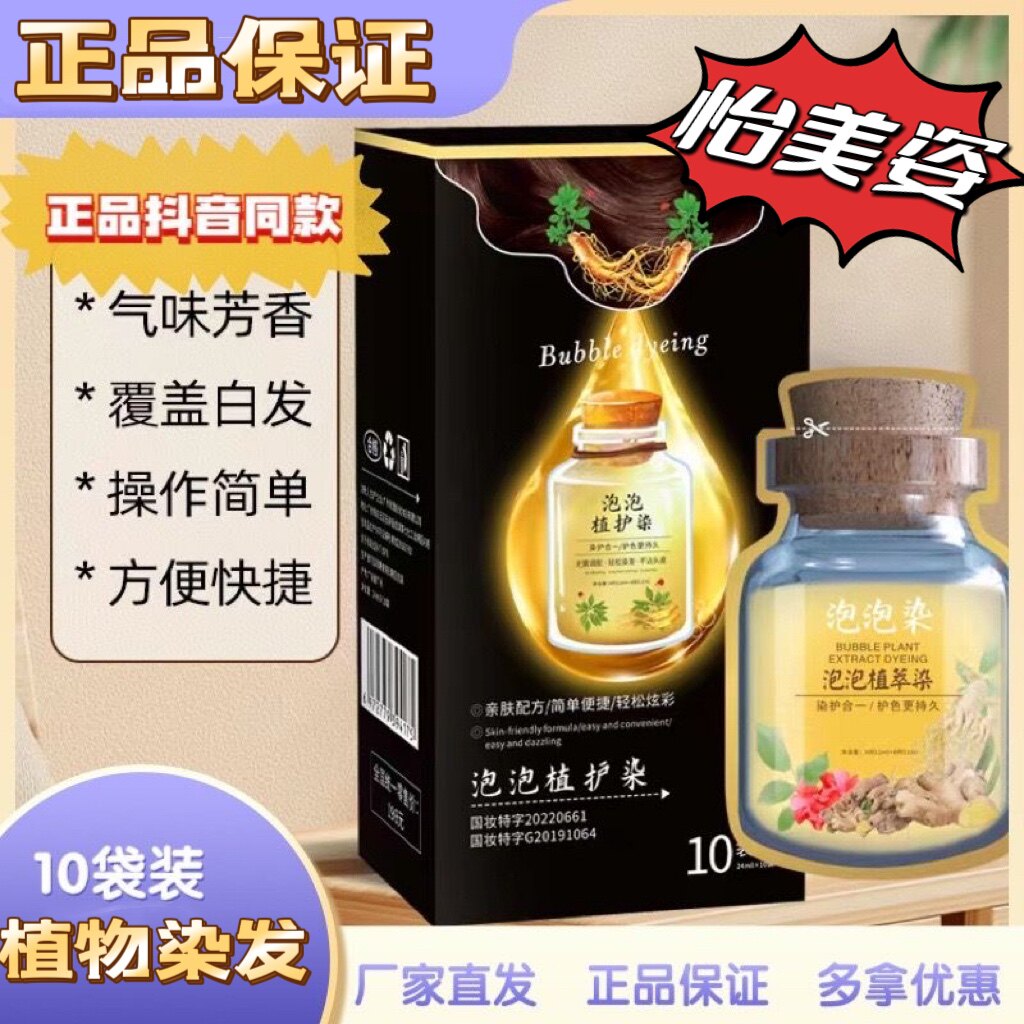 正品怡美姿姜姥姥泡泡染植物染植萃染发乳芳香型洗发染发10袋装