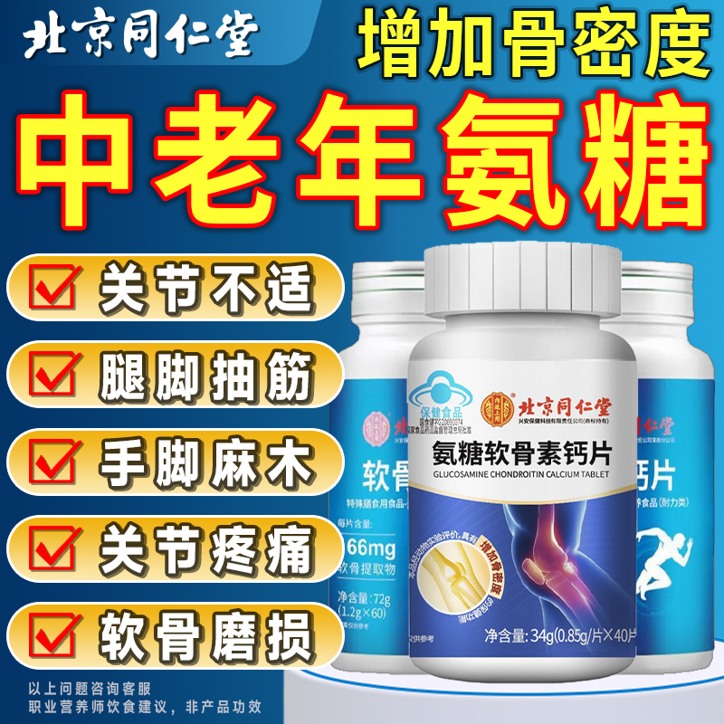 北京同仁堂氨糖软骨素补钙护关节