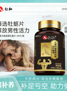 人参玛咖黄精牡蛎片强男性滋膏补精保健促睾男士活力备孕官方正品