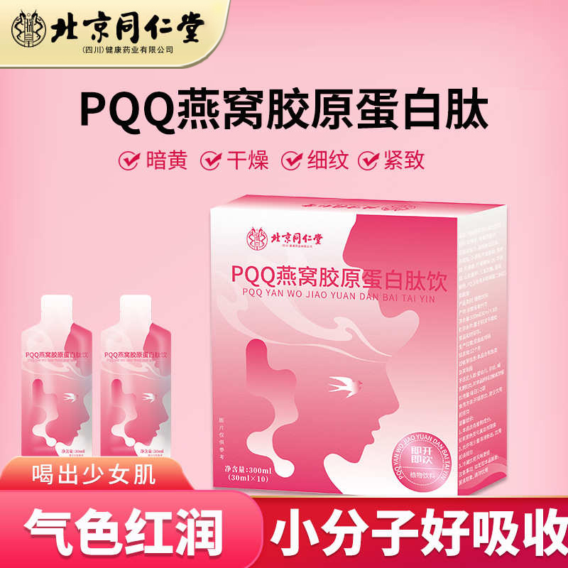 PQQ燕窝胶原蛋白肽【限时低价】