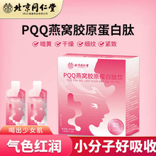 北京同仁堂PQQ燕窝胶原蛋白肽口服液小分子肽饮品正品官方旗舰店
