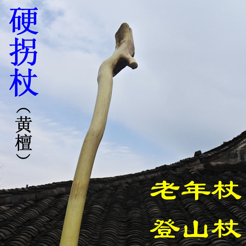非常硬实黄檀木拐杖老年人手杖