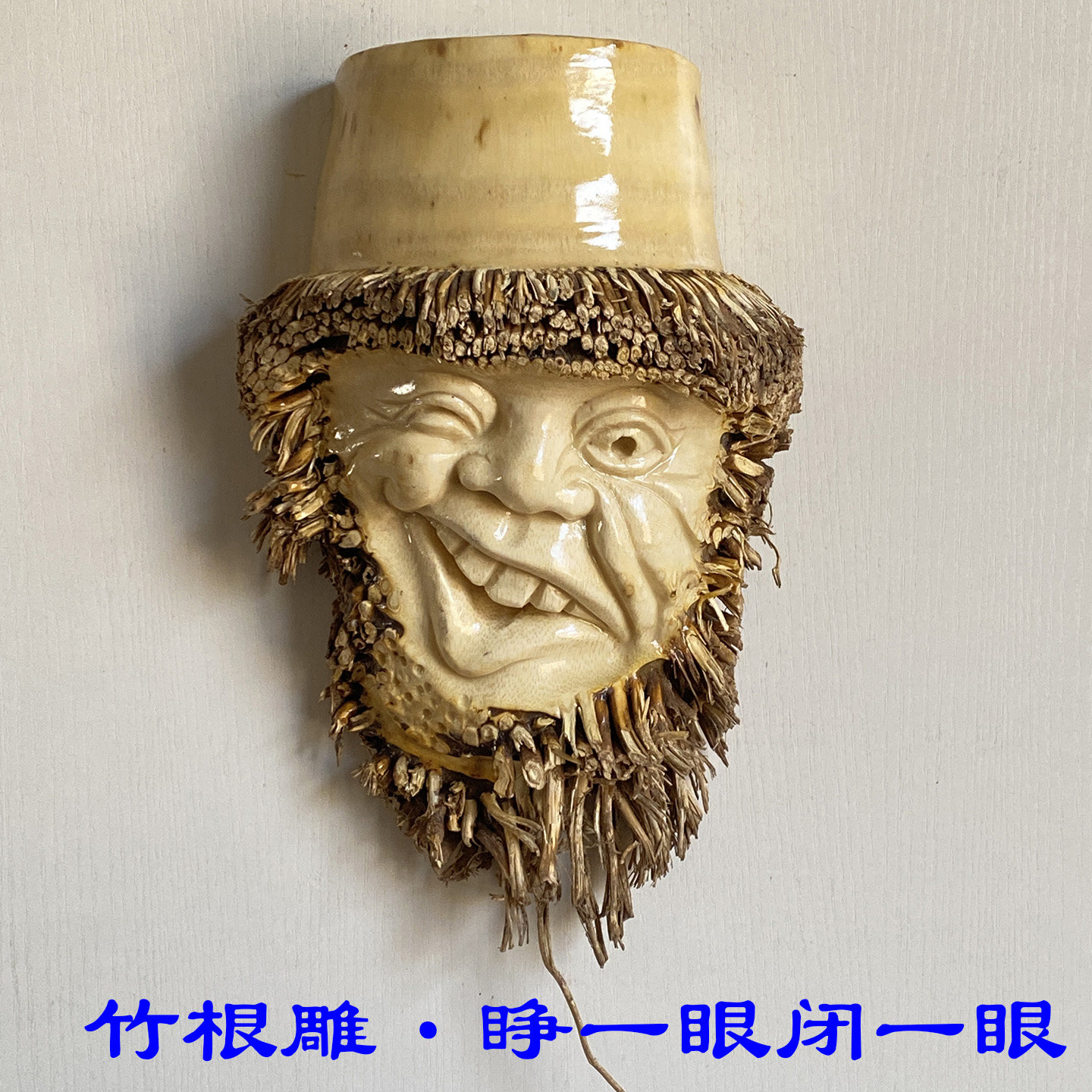 哲理雕刻 睁一眼闭一眼 纯手工装饰品