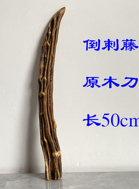 倒刺藤随形木雕短刀文玩家居摆件