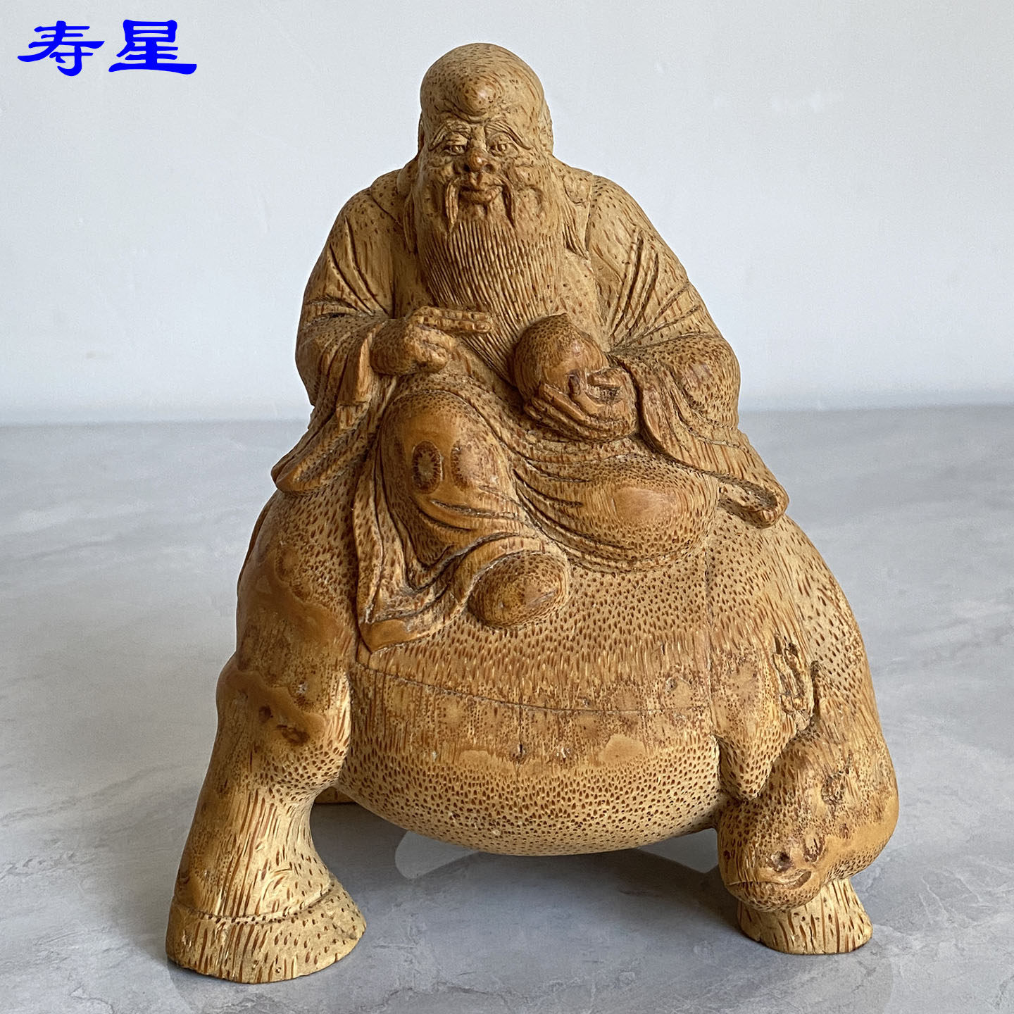 竹根雕三星高照之【寿星】整料一体手工雕刻祝寿礼物收藏品