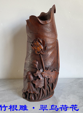 中式家居摆件 竹根雕花插瓶【翠鸟荷花】整料一体手工雕刻收藏品