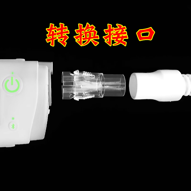 非原装迷你口袋airmini呼吸机配件管路管道管子更换转换接头接口