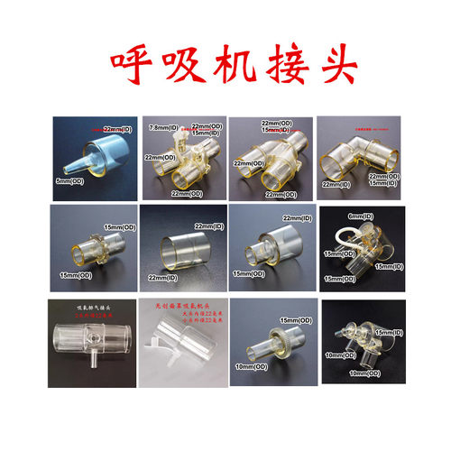 医用有创无创呼吸机通用配件转接变径直型直角T型L型三通管路接头