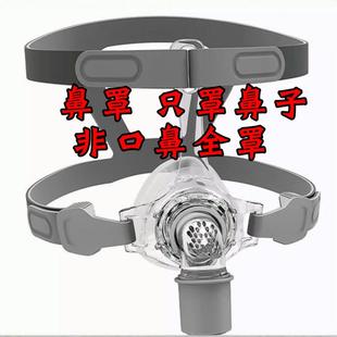 杜恩/海尔/比扬睡眠止鼾呼吸器机通用鼻罩N5/非面罩/管路管道头带