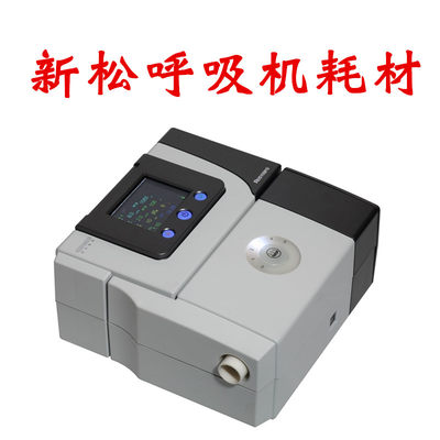 沈阳新松呼吸器机通用配件鼻罩面罩口鼻全罩管路管道管子过滤棉片