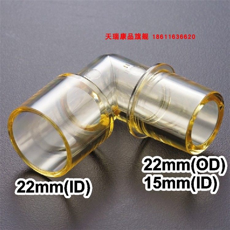 有创无创呼吸机湿化器管路配件变向变径连接弯头弯管L型直角接头