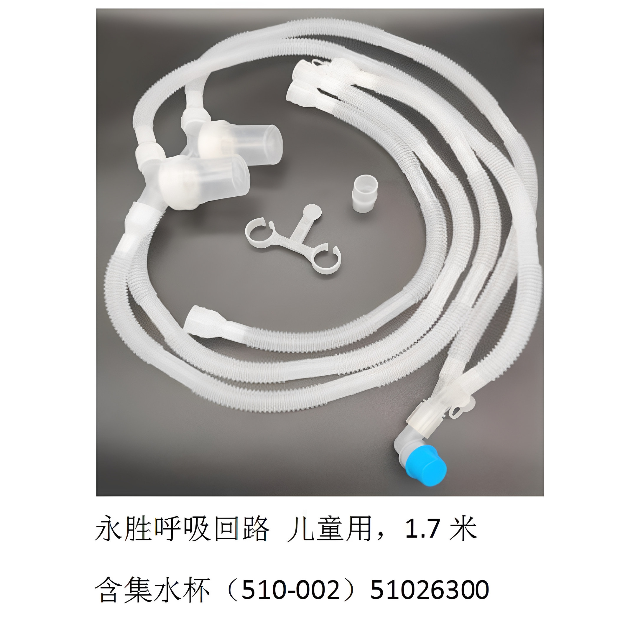 英仕永胜有创呼吸器机配件儿童管路管道管子回路510-002/51026300