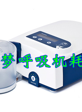 德国安梦呼吸机AtmoVital系列通用配件管路管道管子鼻罩面罩消毒