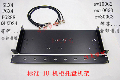 1u无线麦克风话筒托盘天线面板