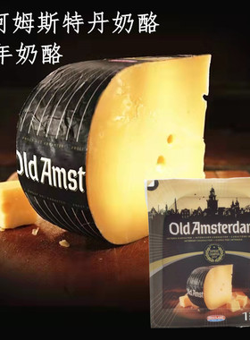 荷兰进口 老阿姆斯特丹奶酪 old amsterdam 即食配红酒 陈年发酵
