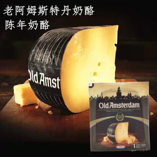 荷兰进口 老阿姆斯特丹奶酪 old amsterdam 即食配红酒 陈年发酵