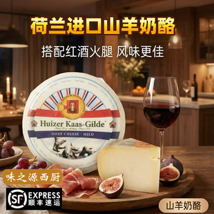 荷兰进口惠责卡斯柔和山羊奶奶酪 Cheese 原制即食羊乳干酪Goat