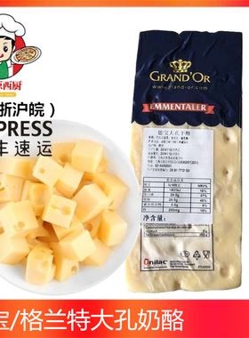 德宝艾蒙塔尔干酪 宝宝辅食大孔奶酪芝士 Emmental cheese