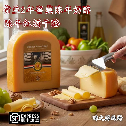 荷兰进口陈年黄波高达奶酪GouDa原制干酪芝士乳酪即食红酒芝士