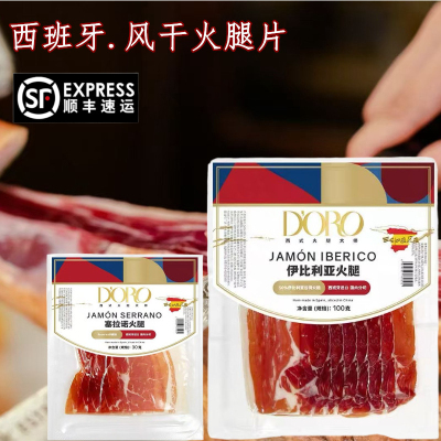 doro火腿片西班牙火腿伊比利亚火腿三明治三文治火腿片塞拉诺火腿
