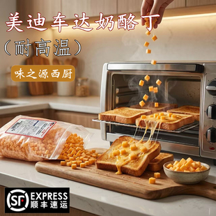 美国红车达耐高温奶酪丁Cheddar进口天然原制切达高熔点干酪烘焙