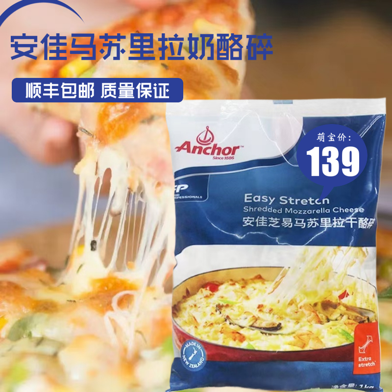 安佳马苏里拉芝士碎1kg新西兰进口奶酪丝披萨拉丝家用焗饭干酪条