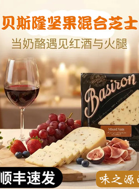 荷兰进口贝斯隆混合坚果奶酪cheese芝士块原制风味高达奶酪即食