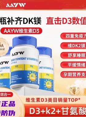 AAYW维生素d3艾优维AW维生素D3软胶囊D3+k2+镁上班族青少年孕妇钙