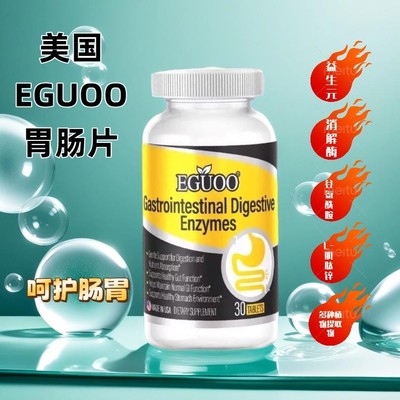 EGUOO原装进口复合消化酶益生元肠胃片成人儿童消化不良胀气便秘